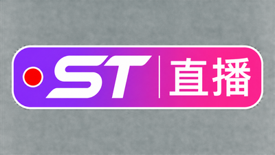 st直播视频